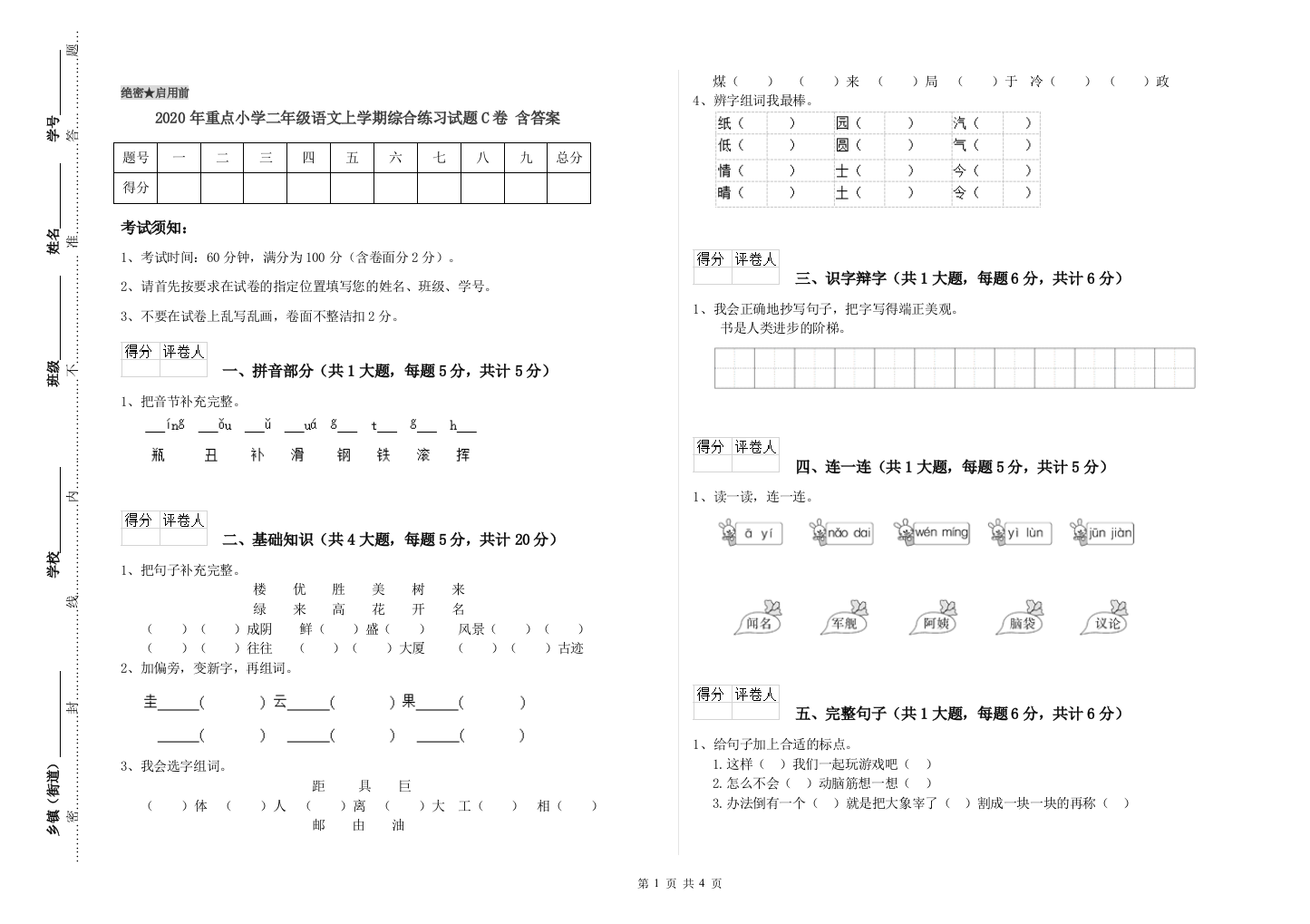 2020年重点小学二年级语文上学期综合练习试题C卷-含答案