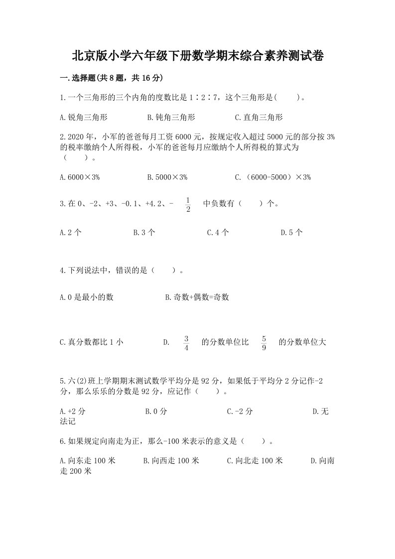 北京版小学六年级下册数学期末综合素养测试卷精品（名师推荐）