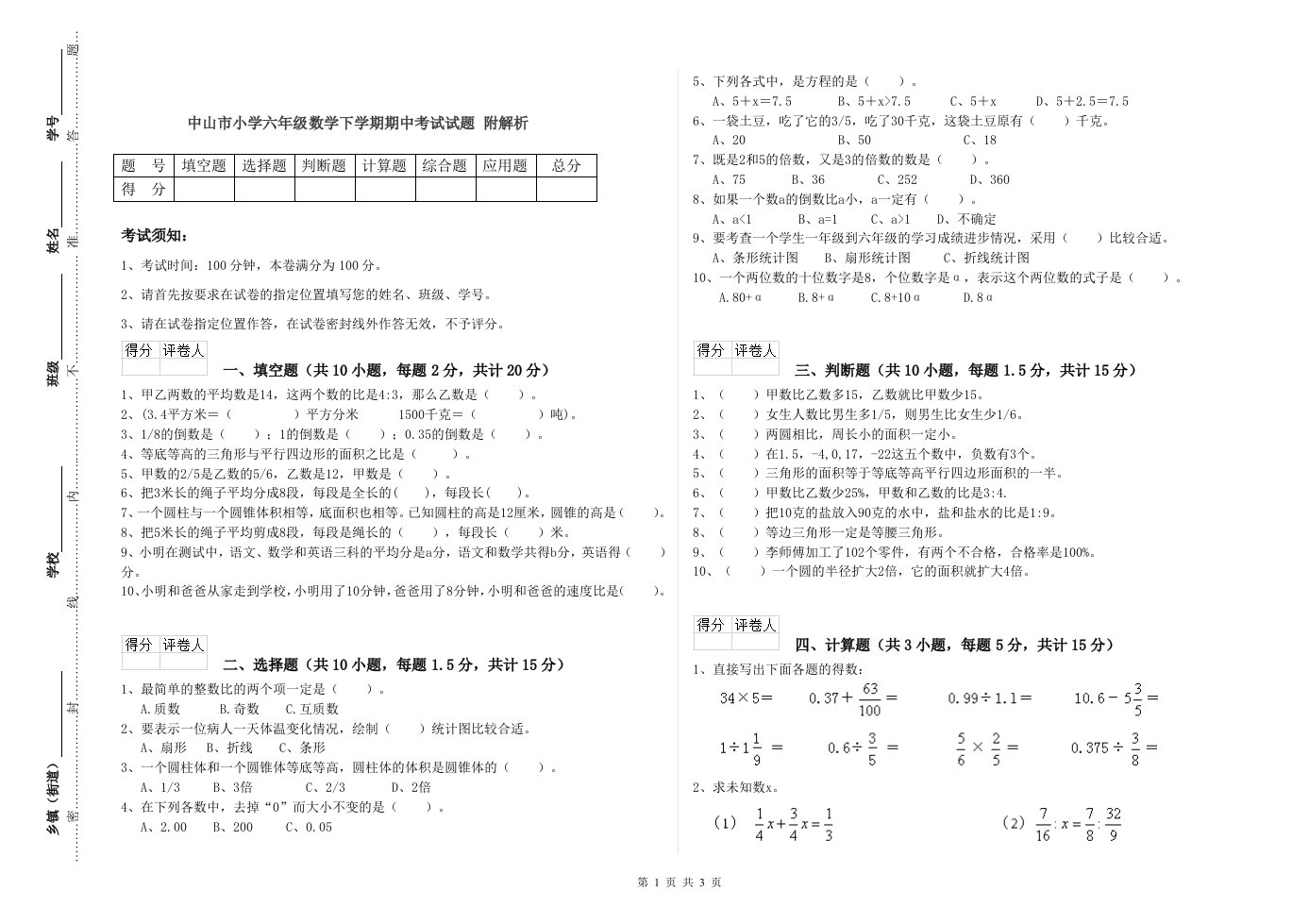 中山市小学六年级数学下学期期中考试试题