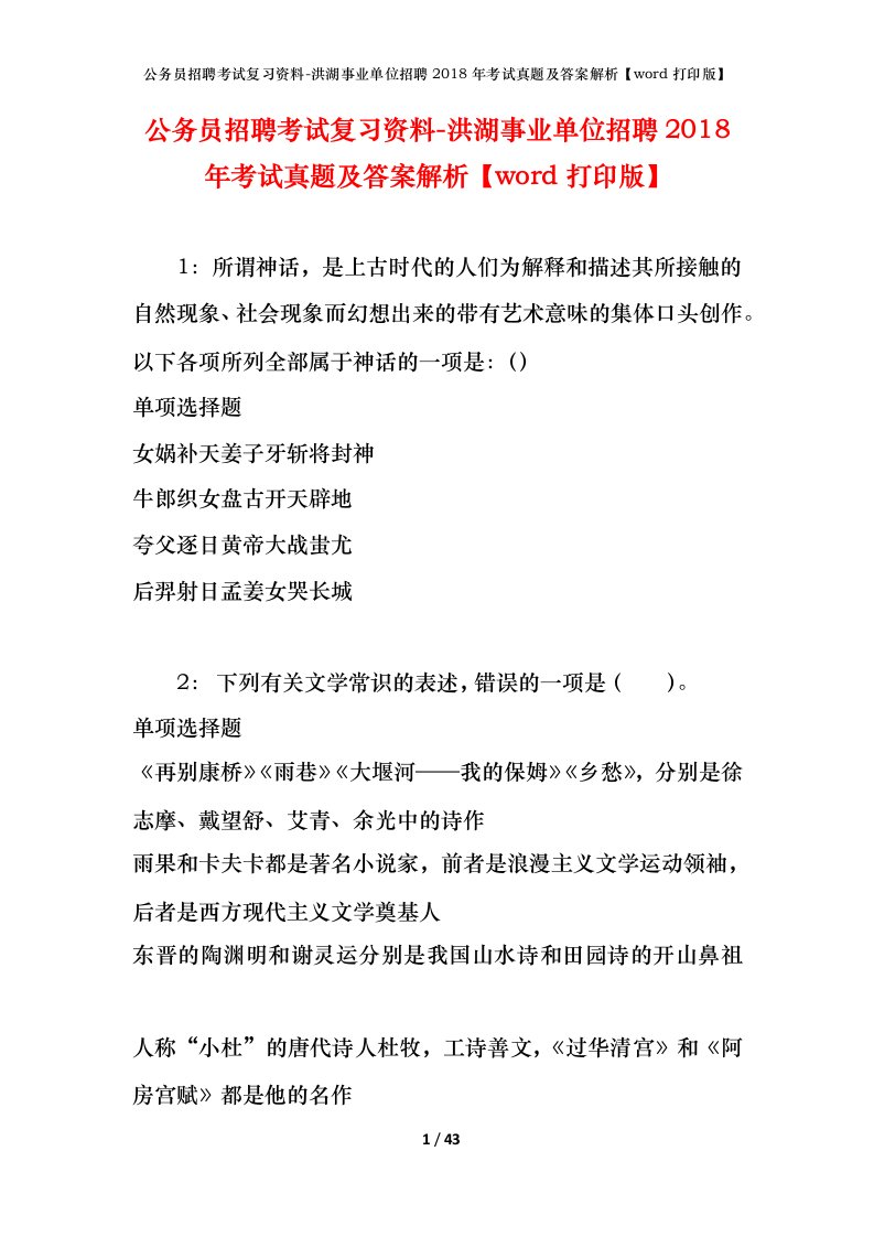 公务员招聘考试复习资料-洪湖事业单位招聘2018年考试真题及答案解析word打印版