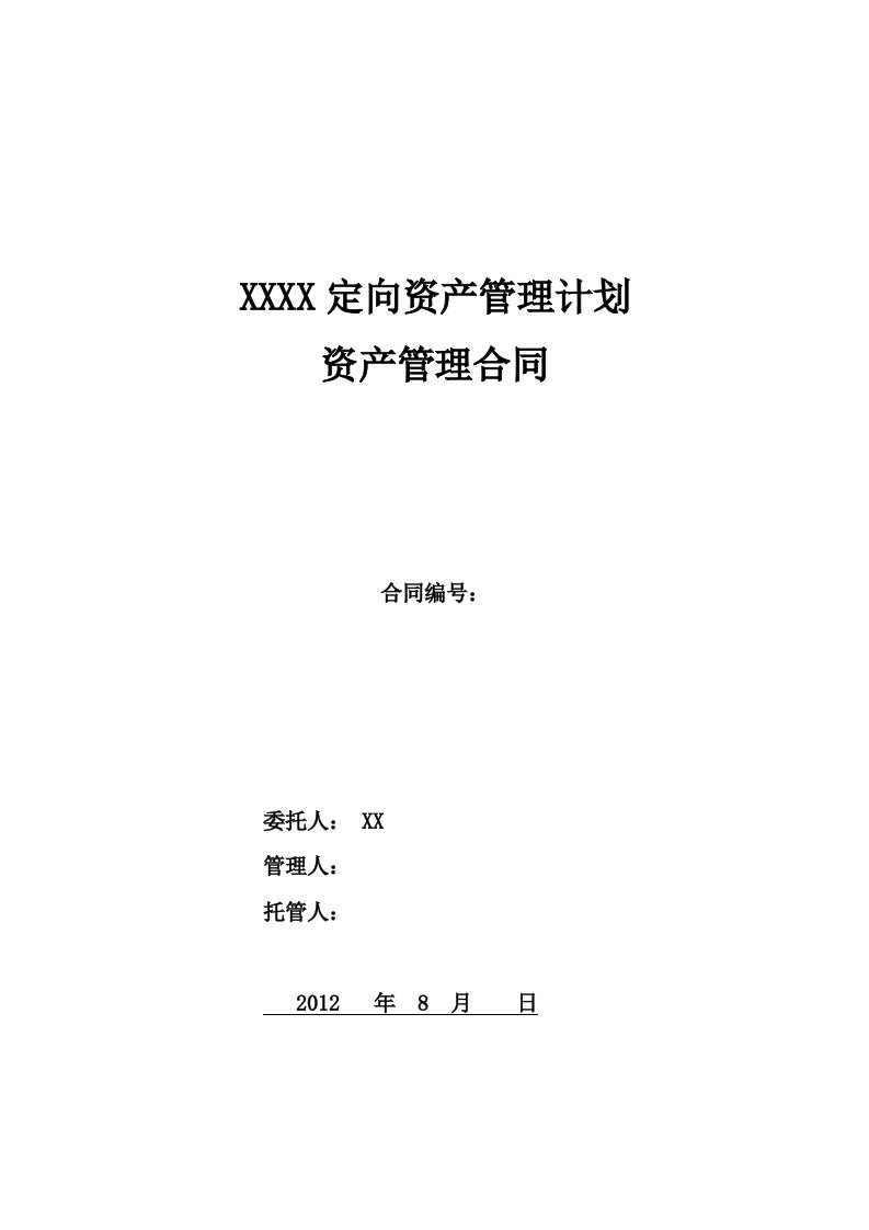 定向资产管理计划资产管理合同(银行版本)