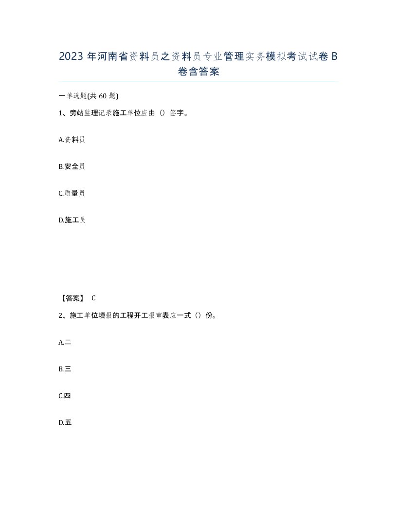 2023年河南省资料员之资料员专业管理实务模拟考试试卷B卷含答案