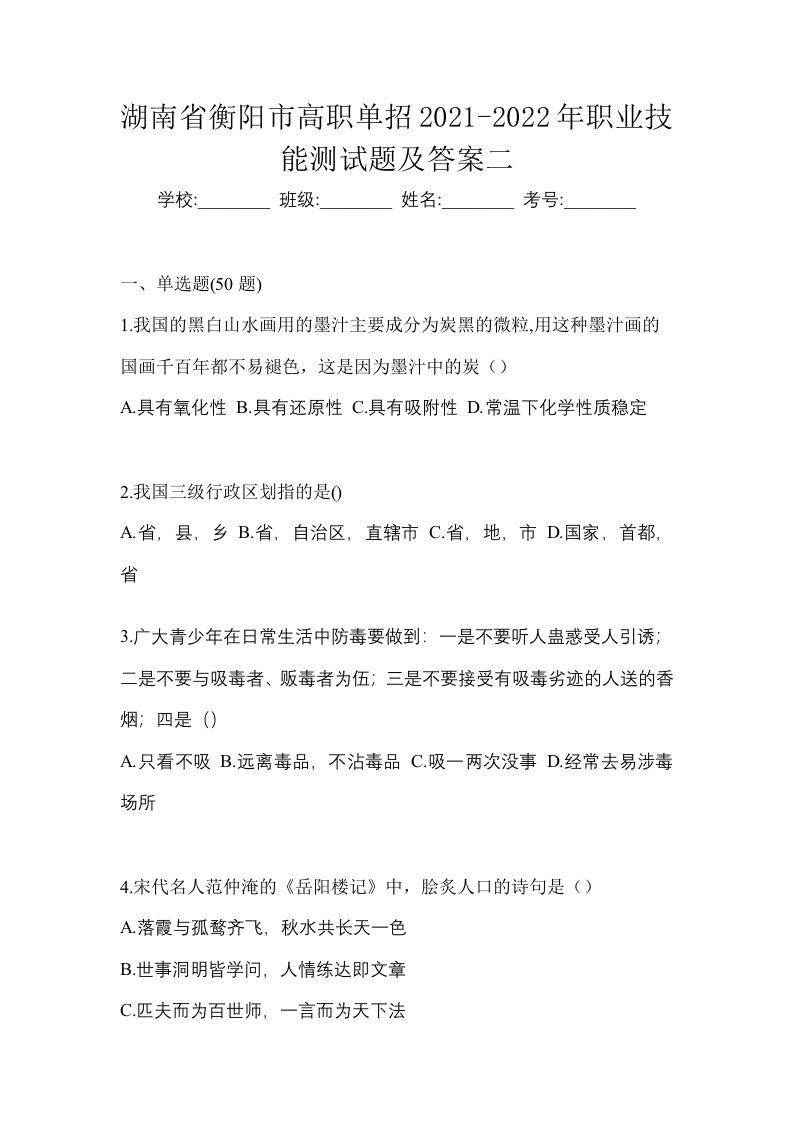 湖南省衡阳市高职单招2021-2022年职业技能测试题及答案二