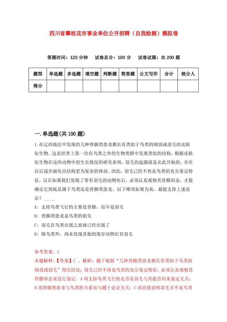 四川省攀枝花市事业单位公开招聘自我检测模拟卷8