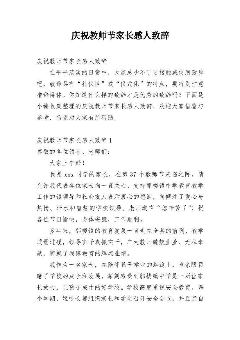 庆祝教师节家长感人致辞