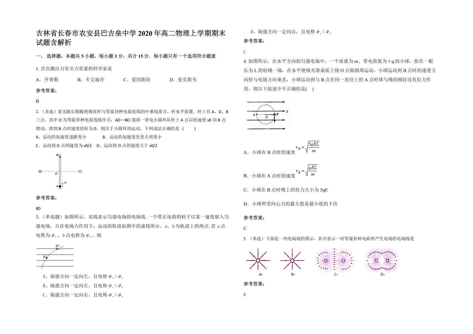 吉林省长春市农安县巴吉垒中学2020年高二物理上学期期末试题含解析