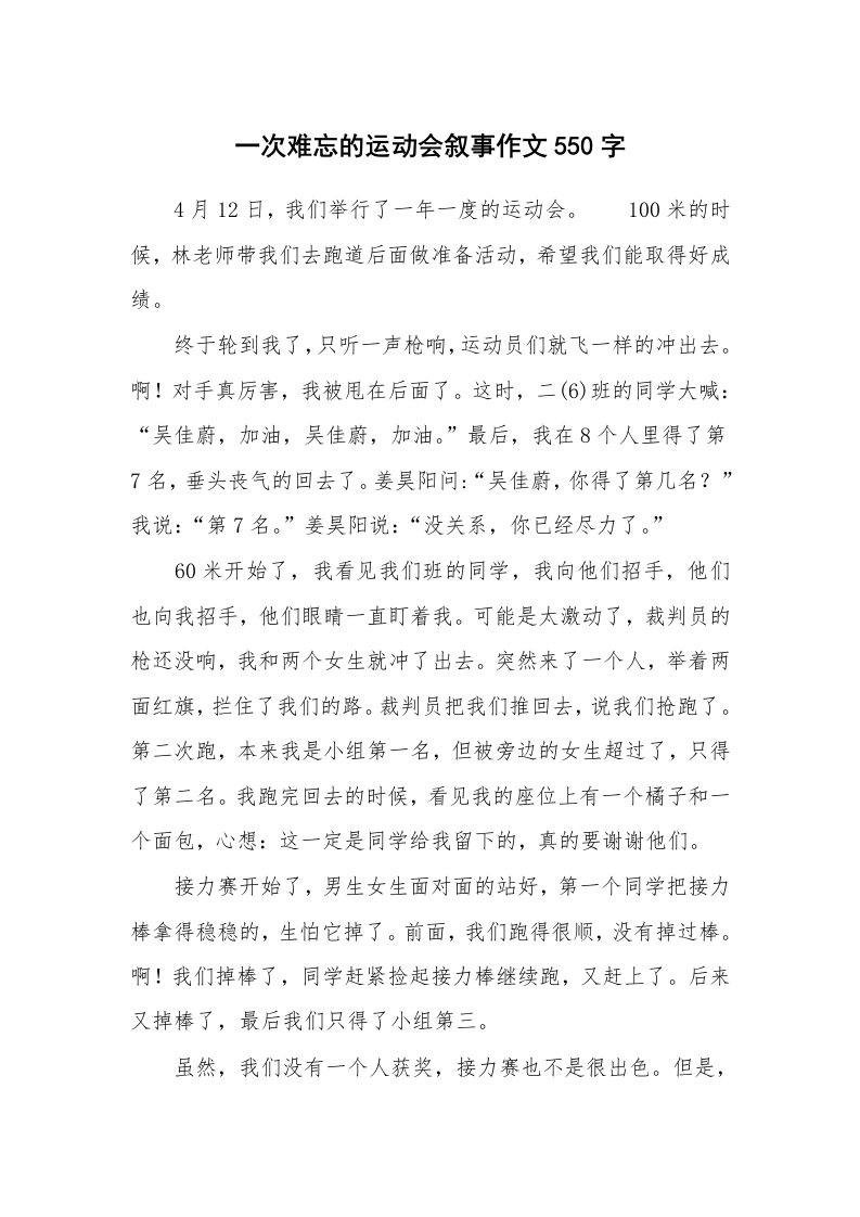 一次难忘的运动会叙事作文550字