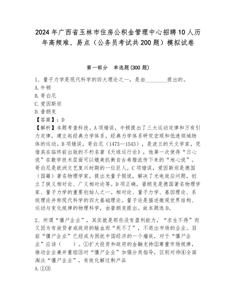 2024年广西省玉林市住房公积金管理中心招聘10人历年高频难、易点（公务员考试共200题）模拟试卷及答案1套