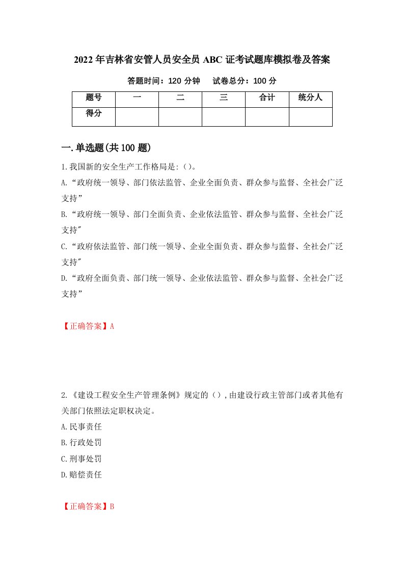 2022年吉林省安管人员安全员ABC证考试题库模拟卷及答案55