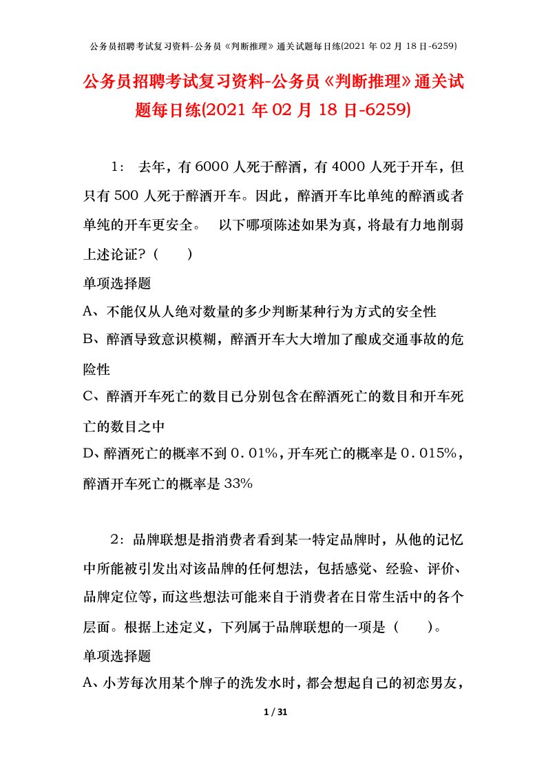 公务员招聘考试复习资料-公务员判断推理通关试题每日练2021年02月18日-6259