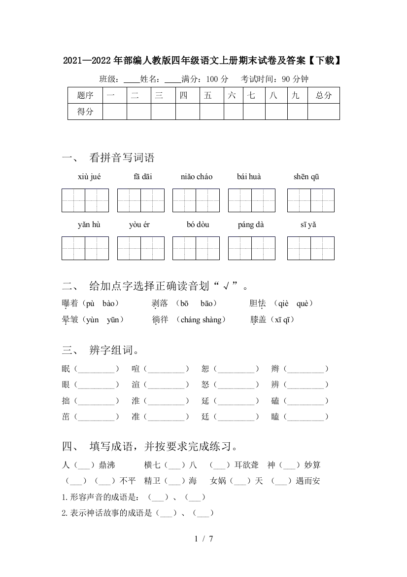 2021—2022年部编人教版四年级语文上册期末试卷及答案【下载】