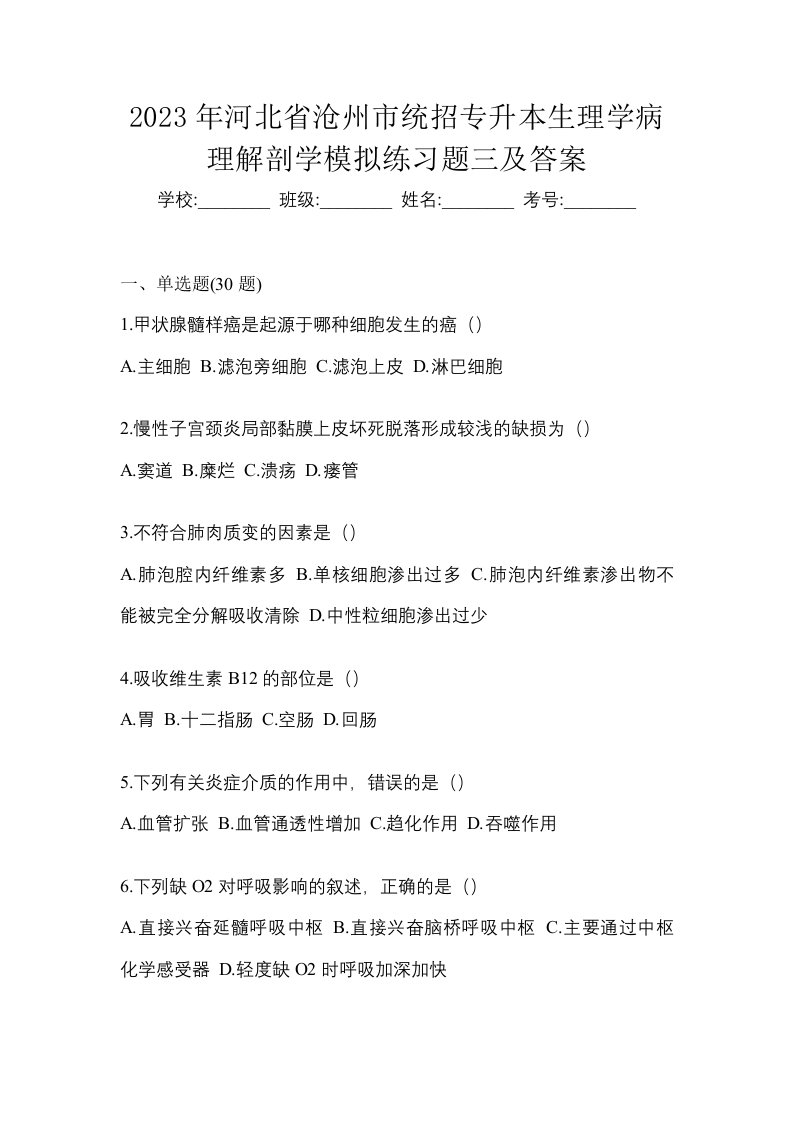 2023年河北省沧州市统招专升本生理学病理解剖学模拟练习题三及答案