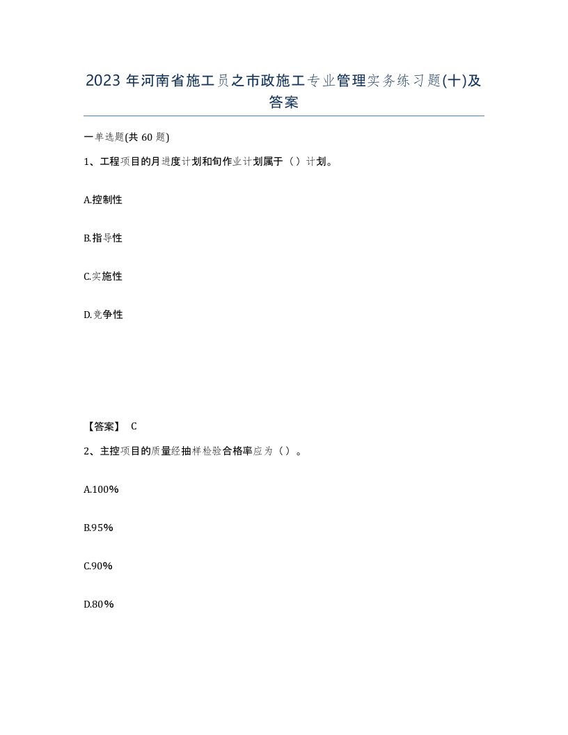 2023年河南省施工员之市政施工专业管理实务练习题十及答案