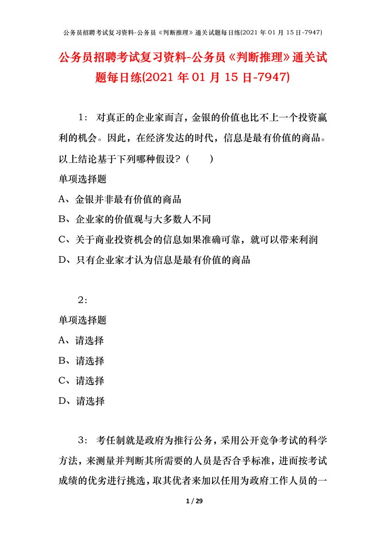 公务员招聘考试复习资料-公务员判断推理通关试题每日练2021年01月15日-7947