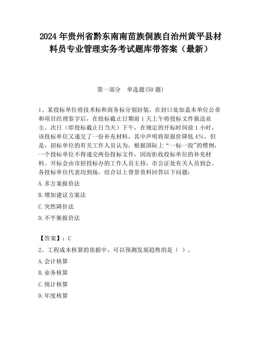 2024年贵州省黔东南南苗族侗族自治州黄平县材料员专业管理实务考试题库带答案（最新）