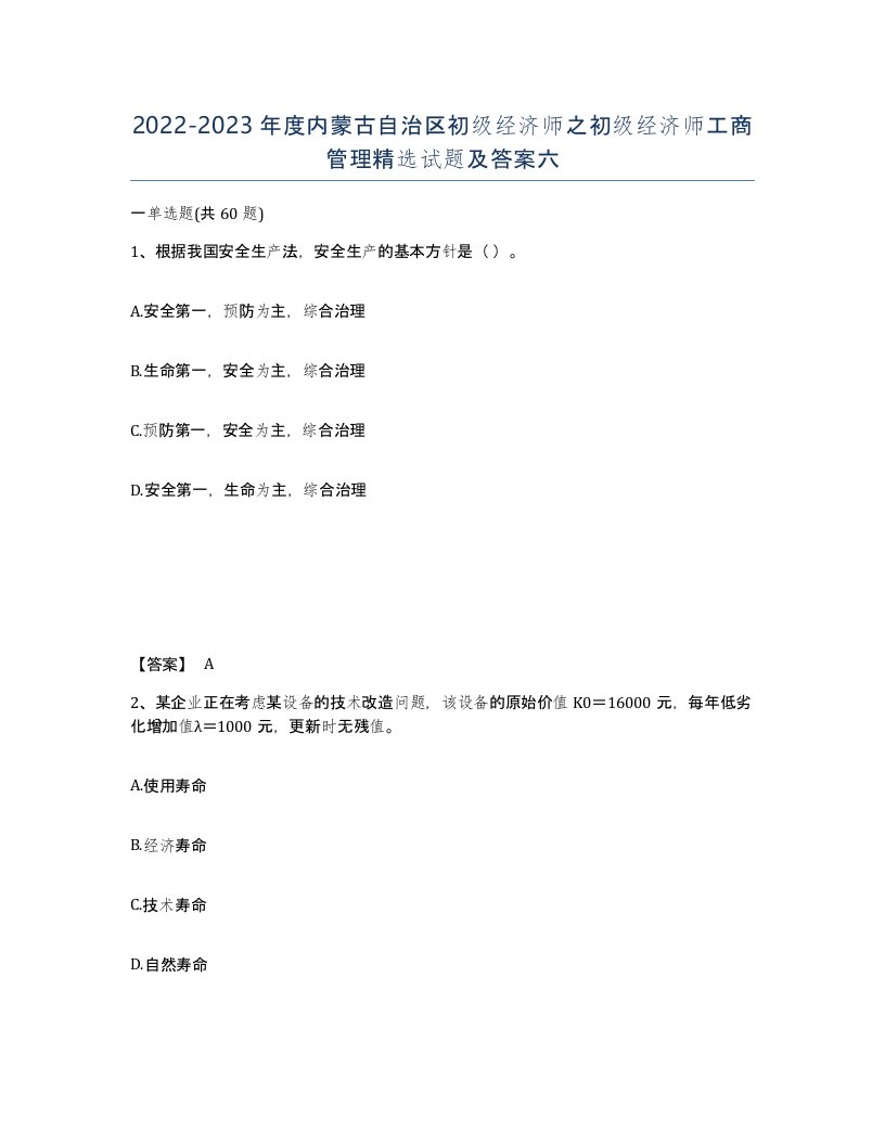 2022-2023年度内蒙古自治区初级经济师之初级经济师工商管理试题及答案六