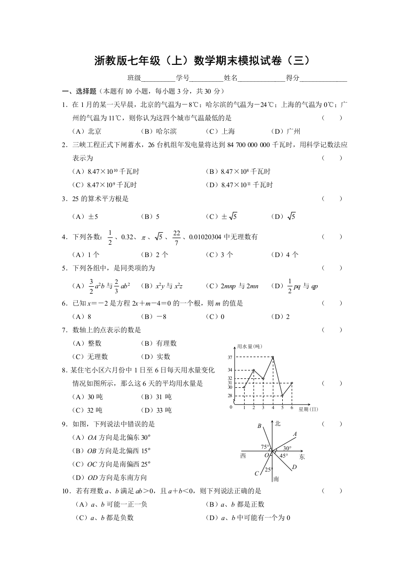 【小学中学教育精选】浙教版七年级（上）数学期末模拟试卷（三）