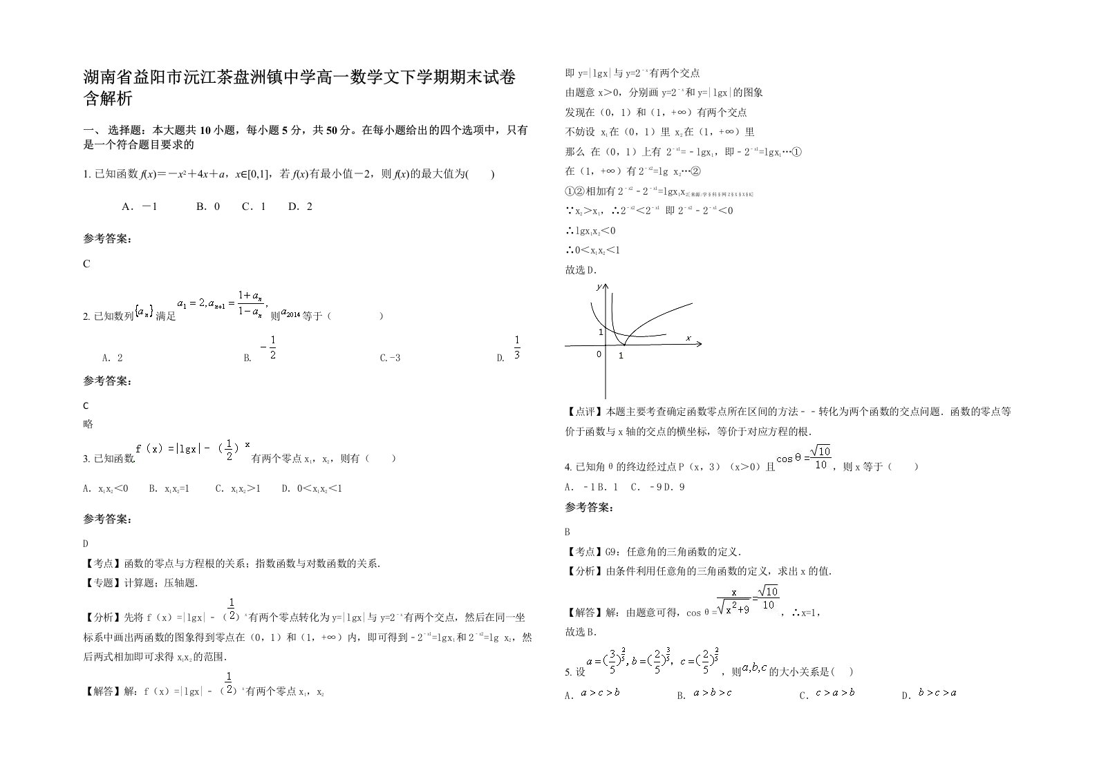 湖南省益阳市沅江茶盘洲镇中学高一数学文下学期期末试卷含解析