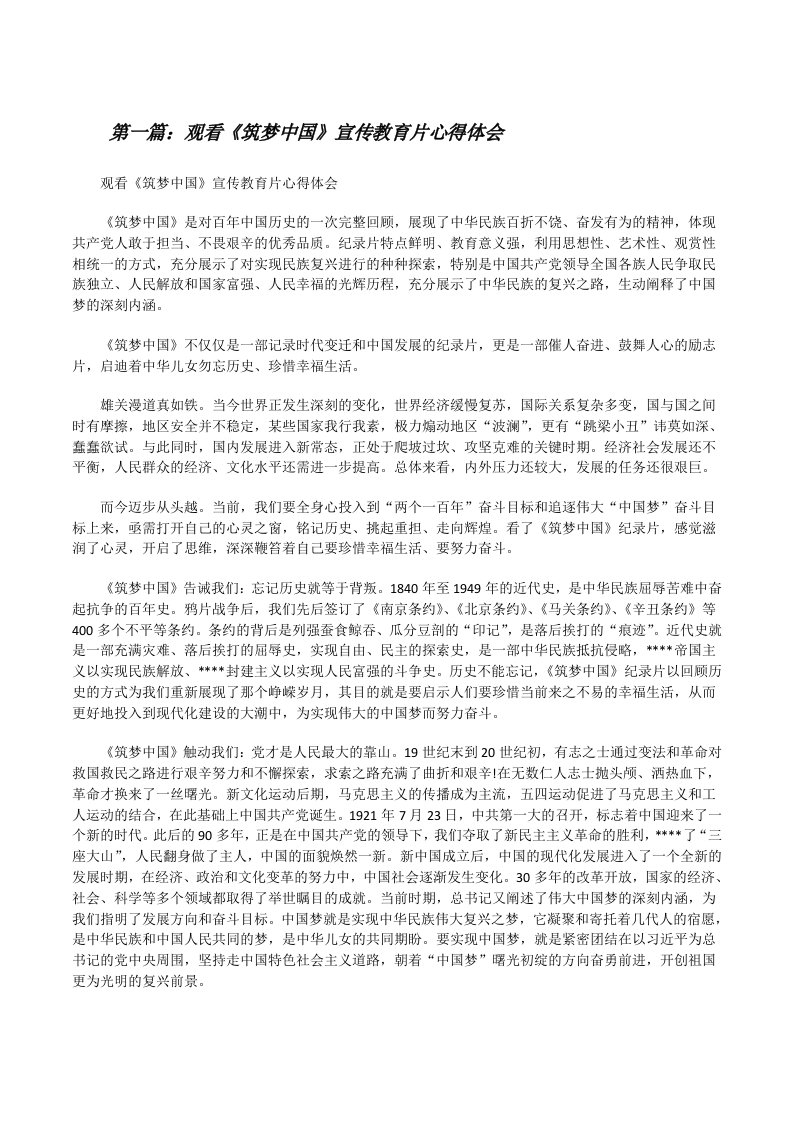 观看《筑梦中国》宣传教育片心得体会五篇[修改版]