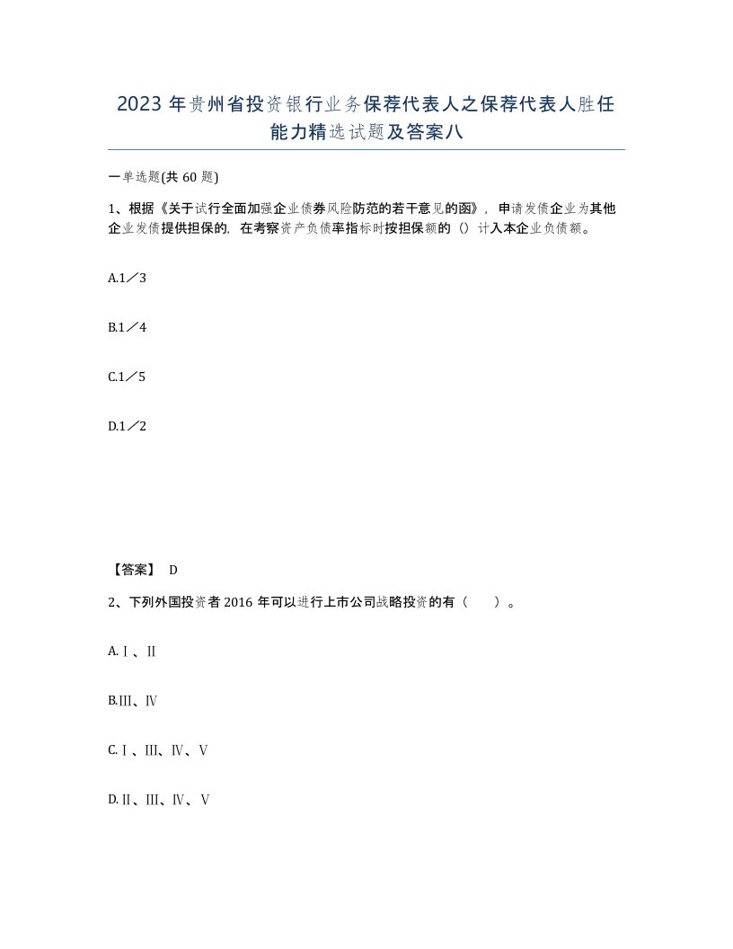 2023年贵州省投资银行业务保荐代表人之保荐代表人胜任能力试题及答案八