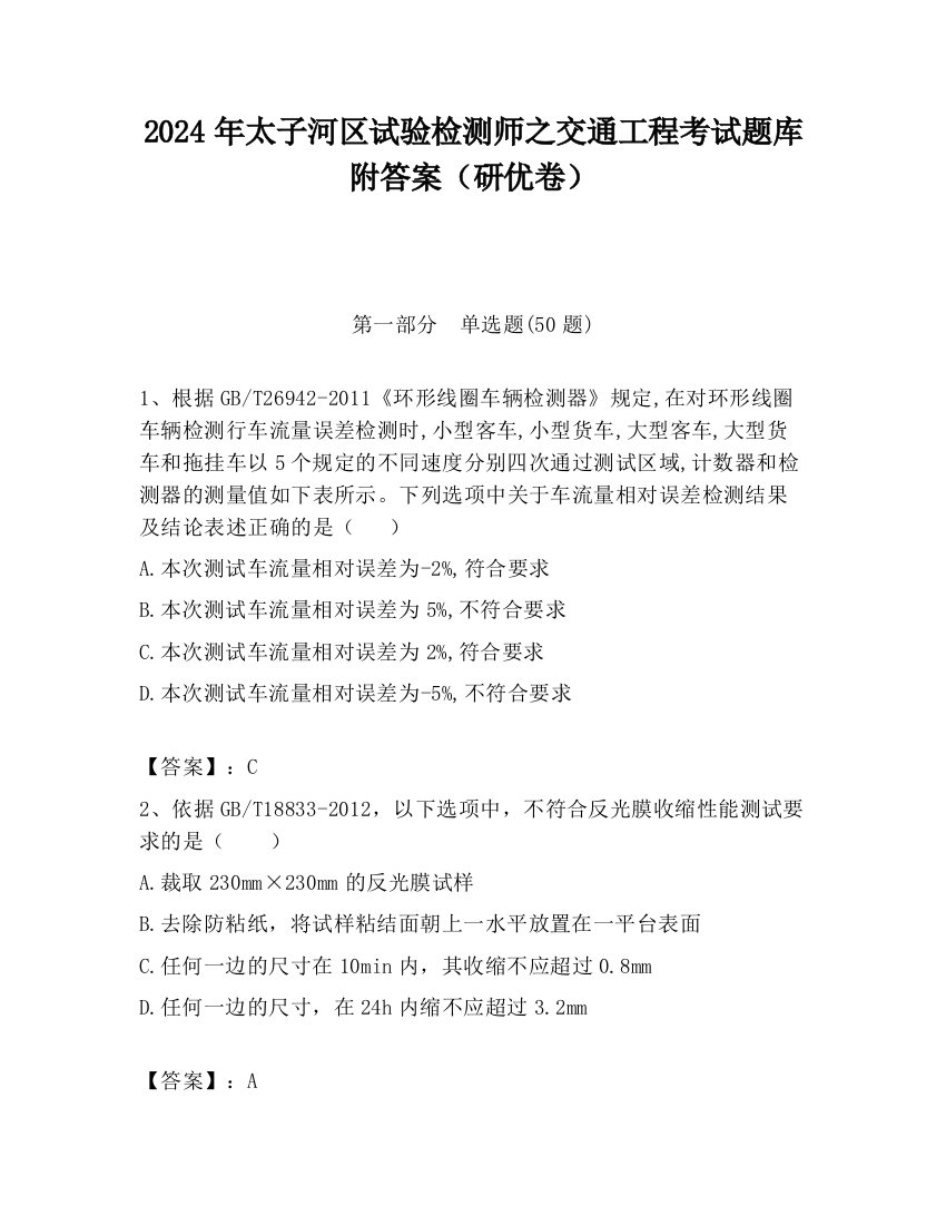 2024年太子河区试验检测师之交通工程考试题库附答案（研优卷）