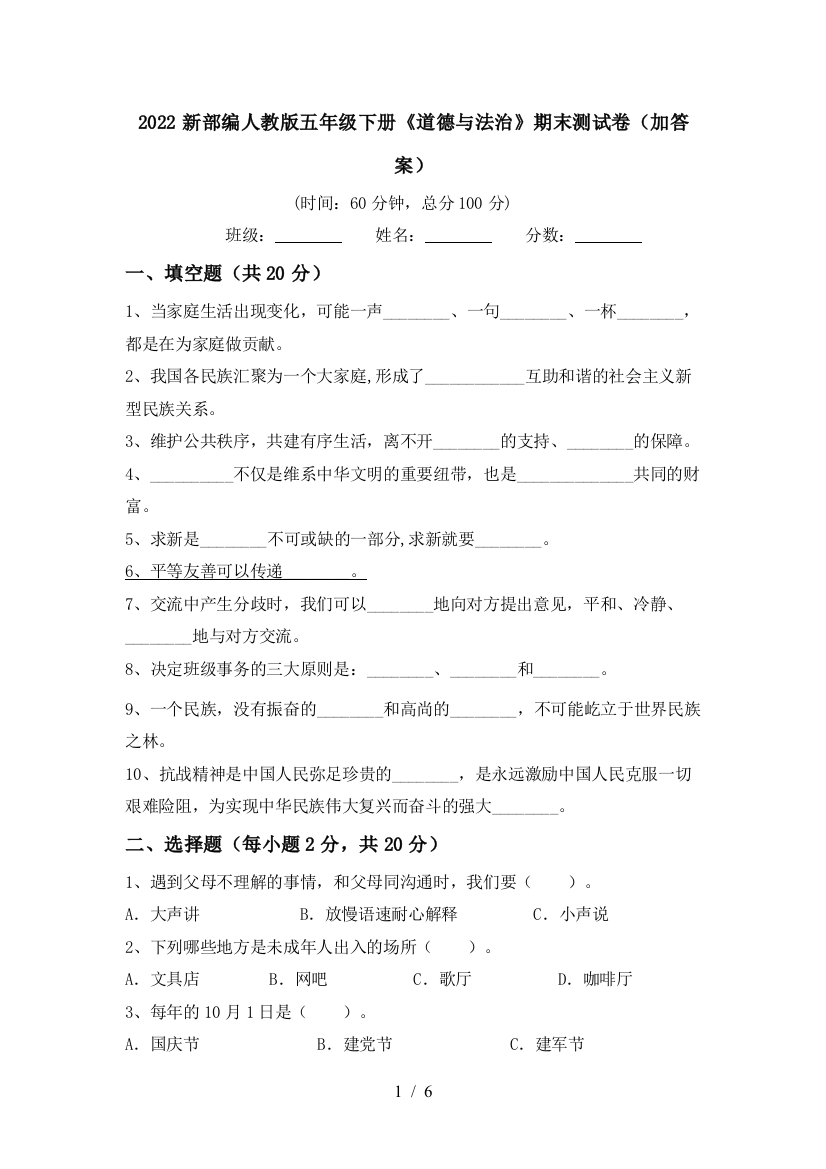 2022新部编人教版五年级下册《道德与法治》期末测试卷(加答案)