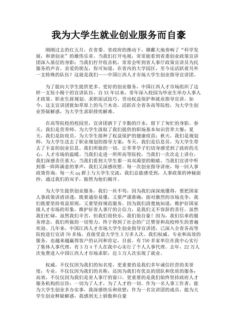 我为大学生就业创业服务而自豪