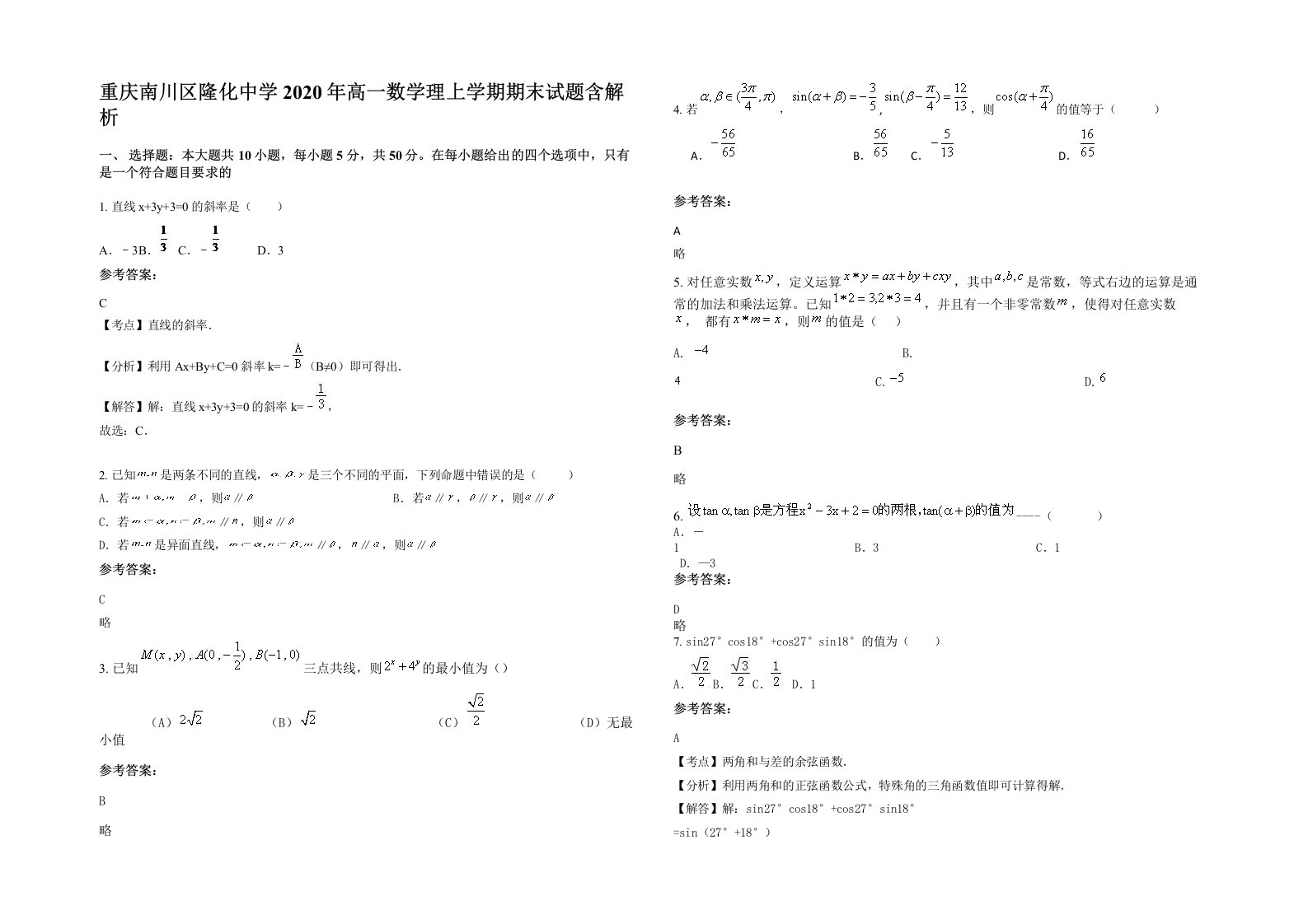 重庆南川区隆化中学2020年高一数学理上学期期末试题含解析