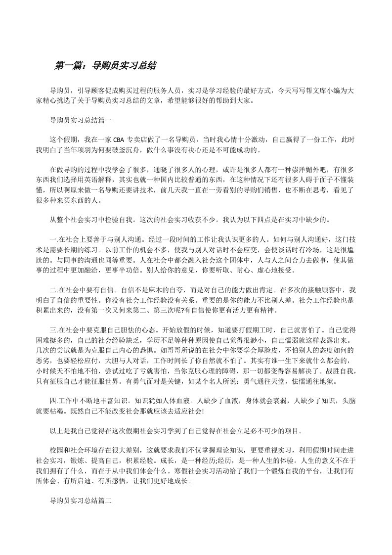 导购员实习总结5则范文[修改版]