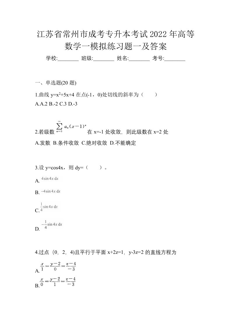 江苏省常州市成考专升本考试2022年高等数学一模拟练习题一及答案