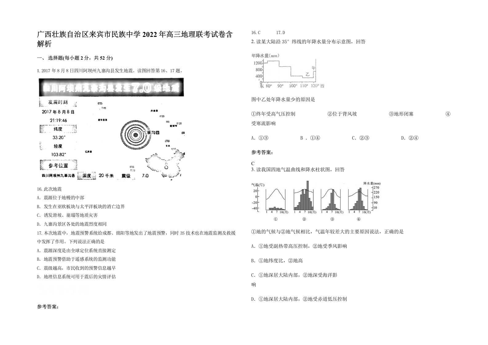 广西壮族自治区来宾市民族中学2022年高三地理联考试卷含解析