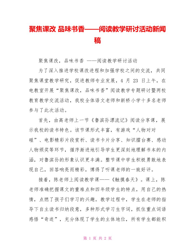 聚焦课改品味书香——阅读教学研讨活动新闻稿