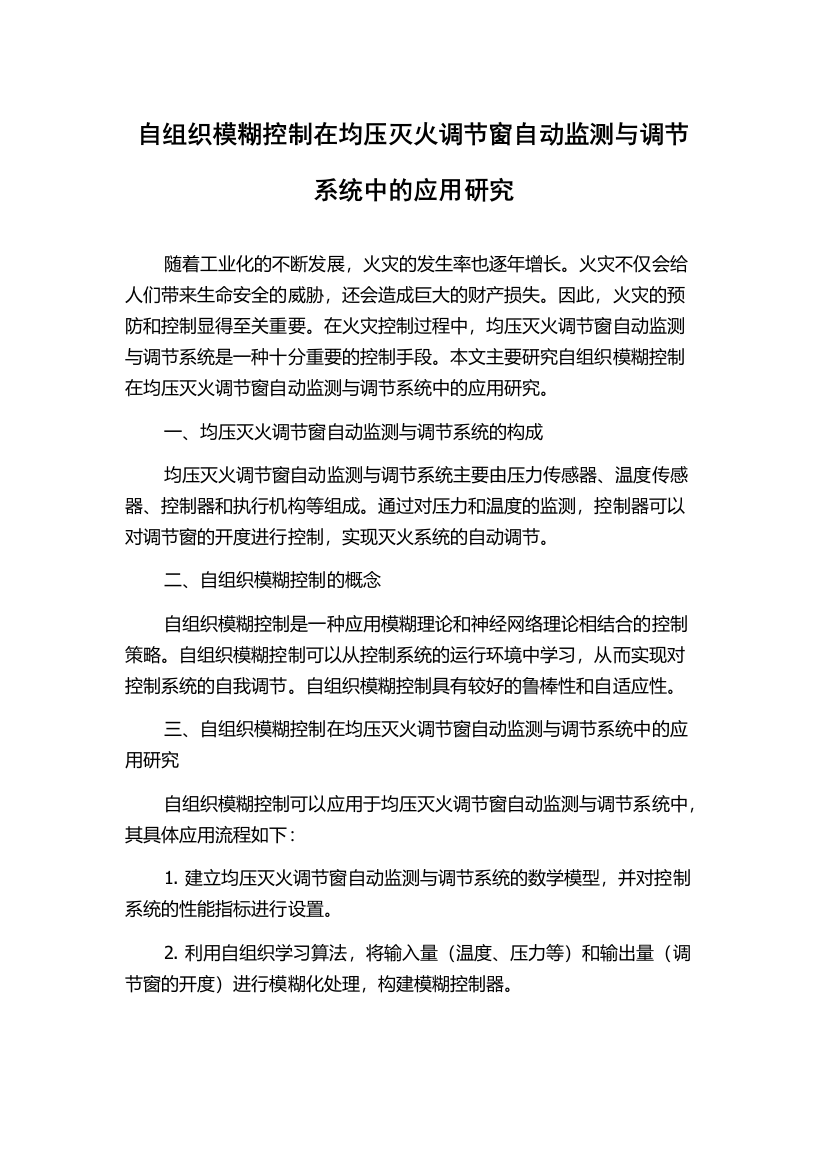 自组织模糊控制在均压灭火调节窗自动监测与调节系统中的应用研究