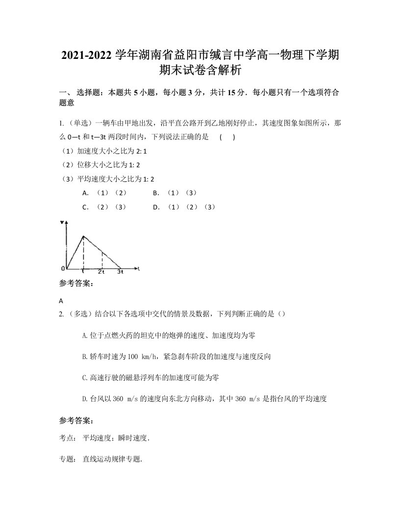 2021-2022学年湖南省益阳市缄言中学高一物理下学期期末试卷含解析