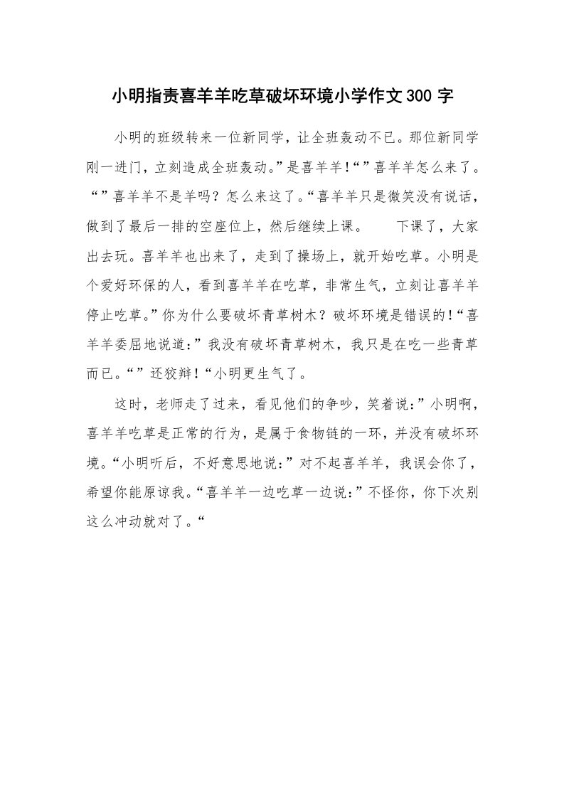 小明指责喜羊羊吃草破坏环境小学作文300字