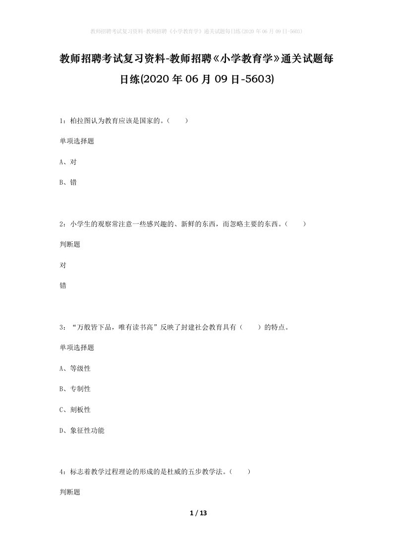 教师招聘考试复习资料-教师招聘小学教育学通关试题每日练2020年06月09日-5603