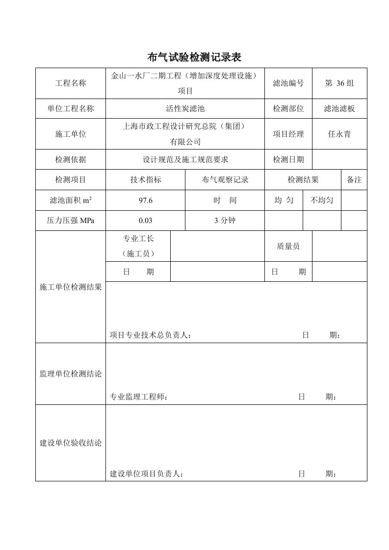 布气试验检测记录表