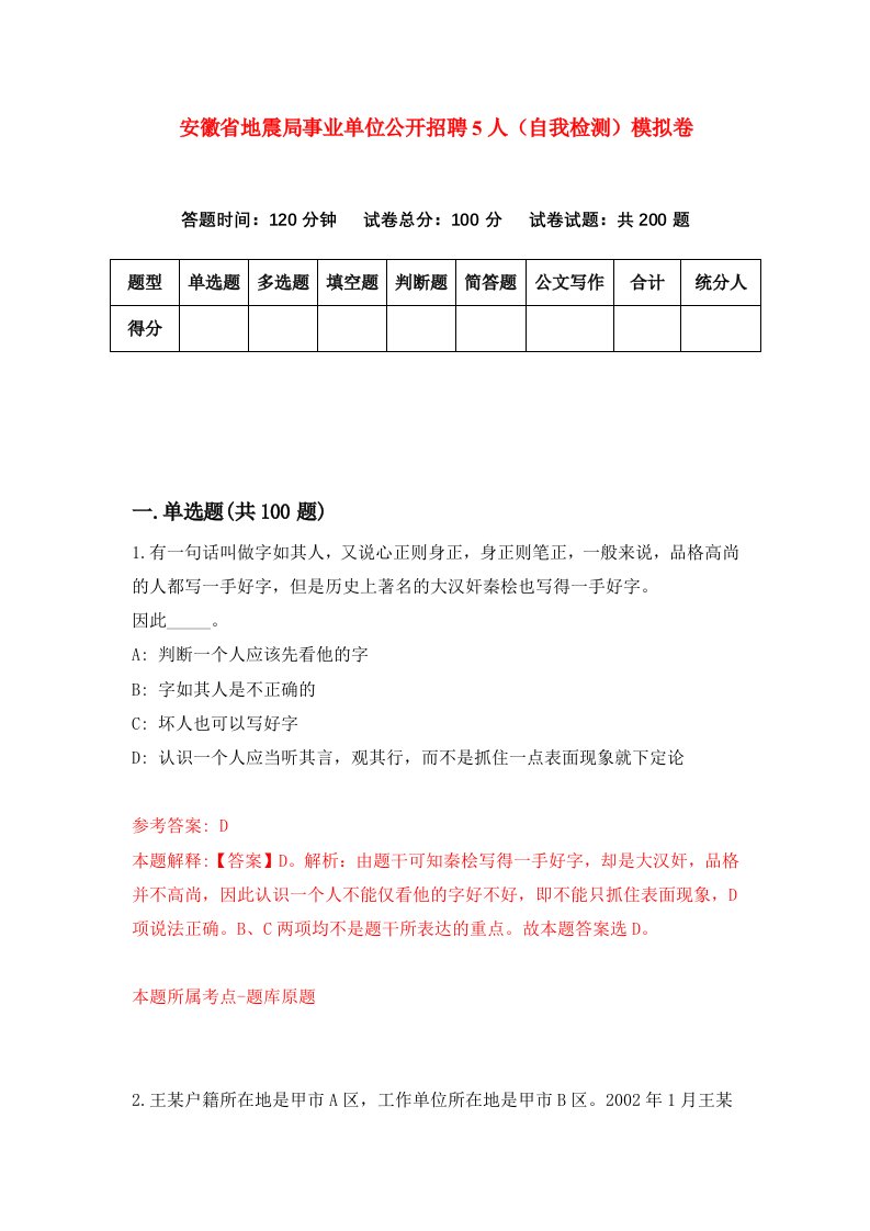 安徽省地震局事业单位公开招聘5人自我检测模拟卷第0期