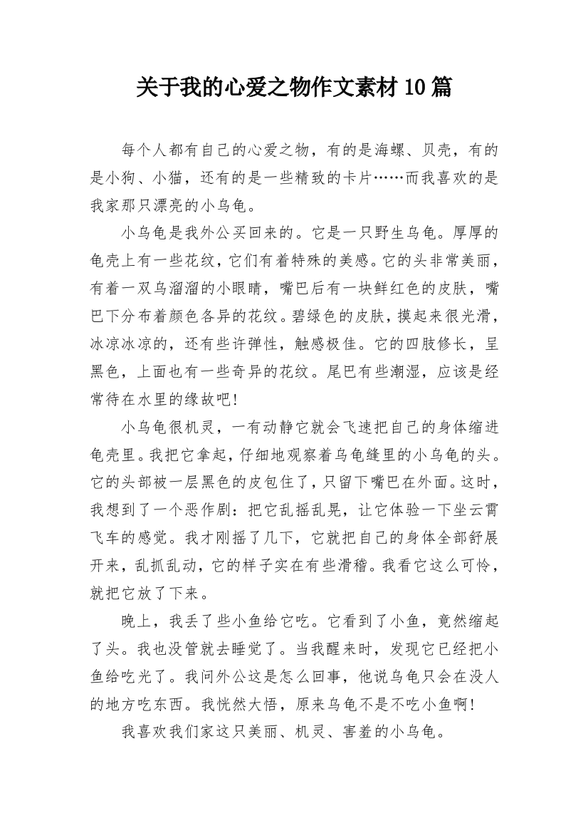 关于我的心爱之物作文素材10篇