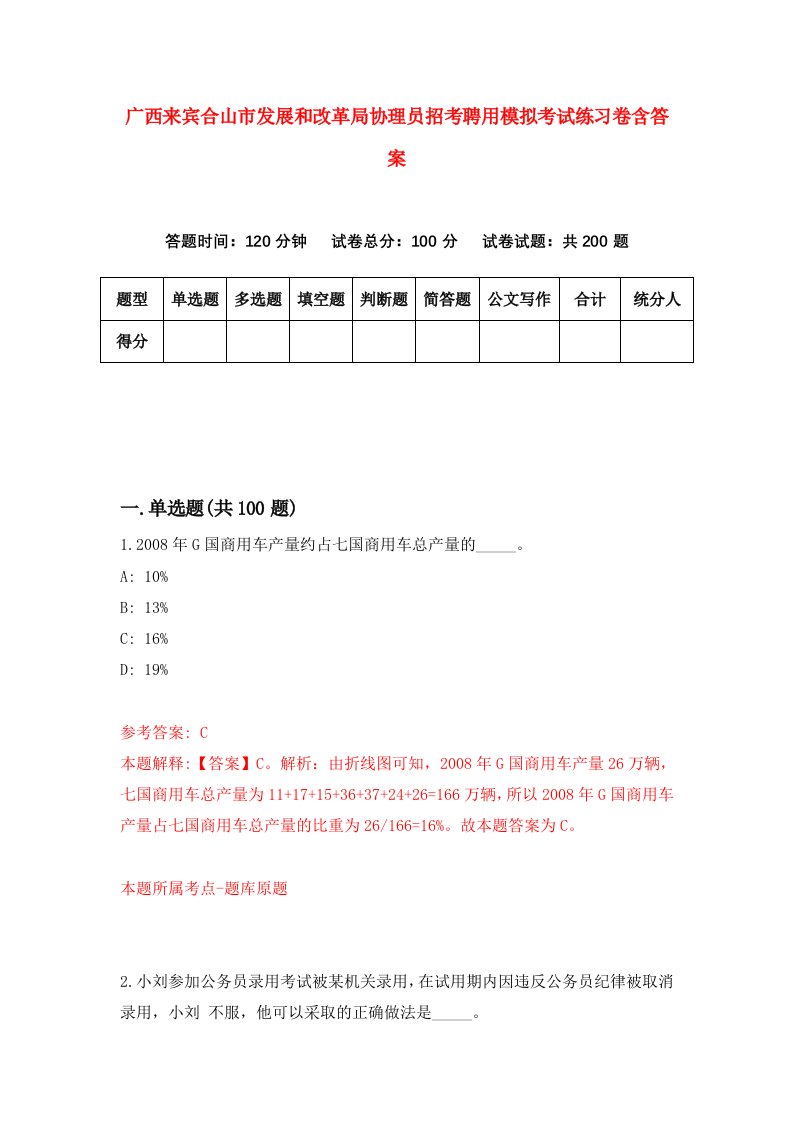 广西来宾合山市发展和改革局协理员招考聘用模拟考试练习卷含答案第8次