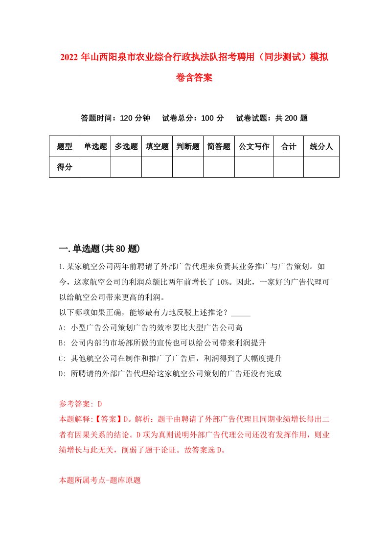 2022年山西阳泉市农业综合行政执法队招考聘用同步测试模拟卷含答案9