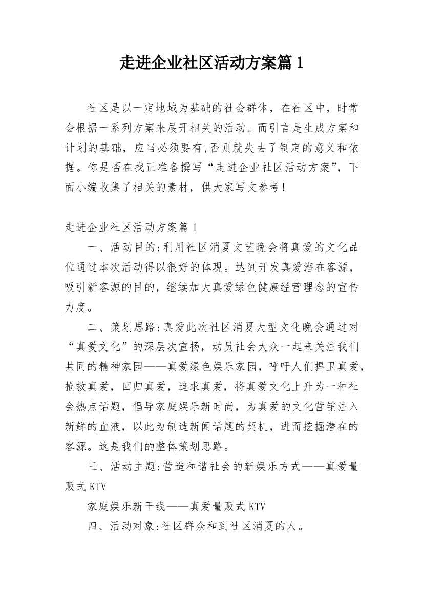 走进企业社区活动方案篇1