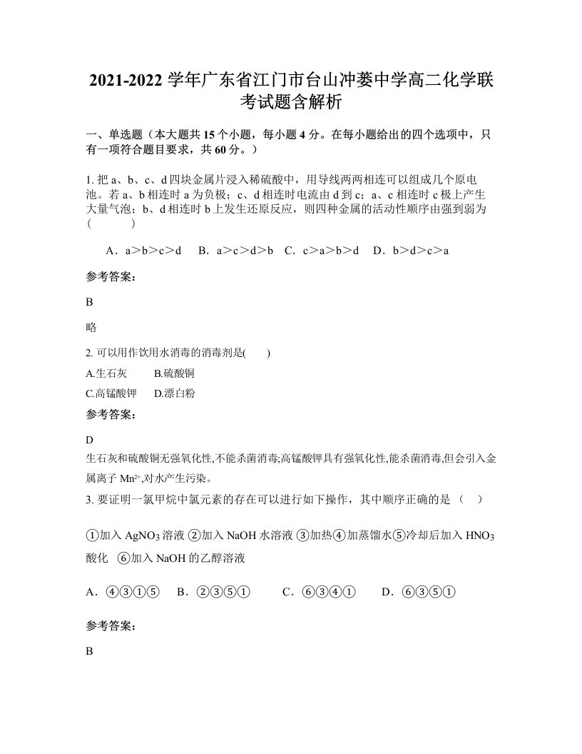 2021-2022学年广东省江门市台山冲蒌中学高二化学联考试题含解析