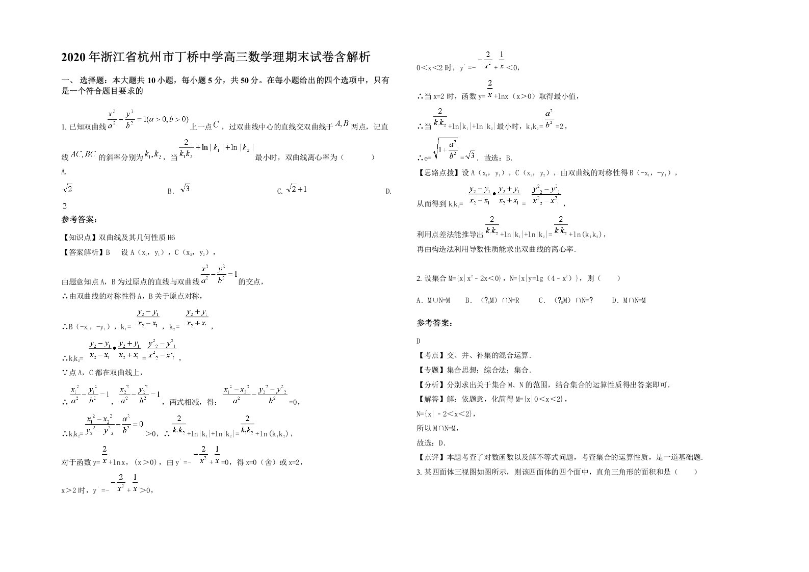 2020年浙江省杭州市丁桥中学高三数学理期末试卷含解析