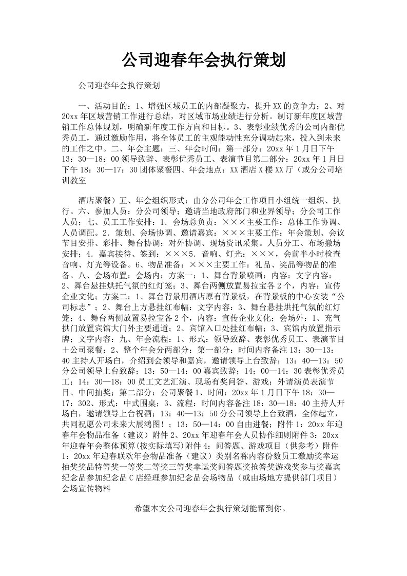 公司迎春年会执行策划