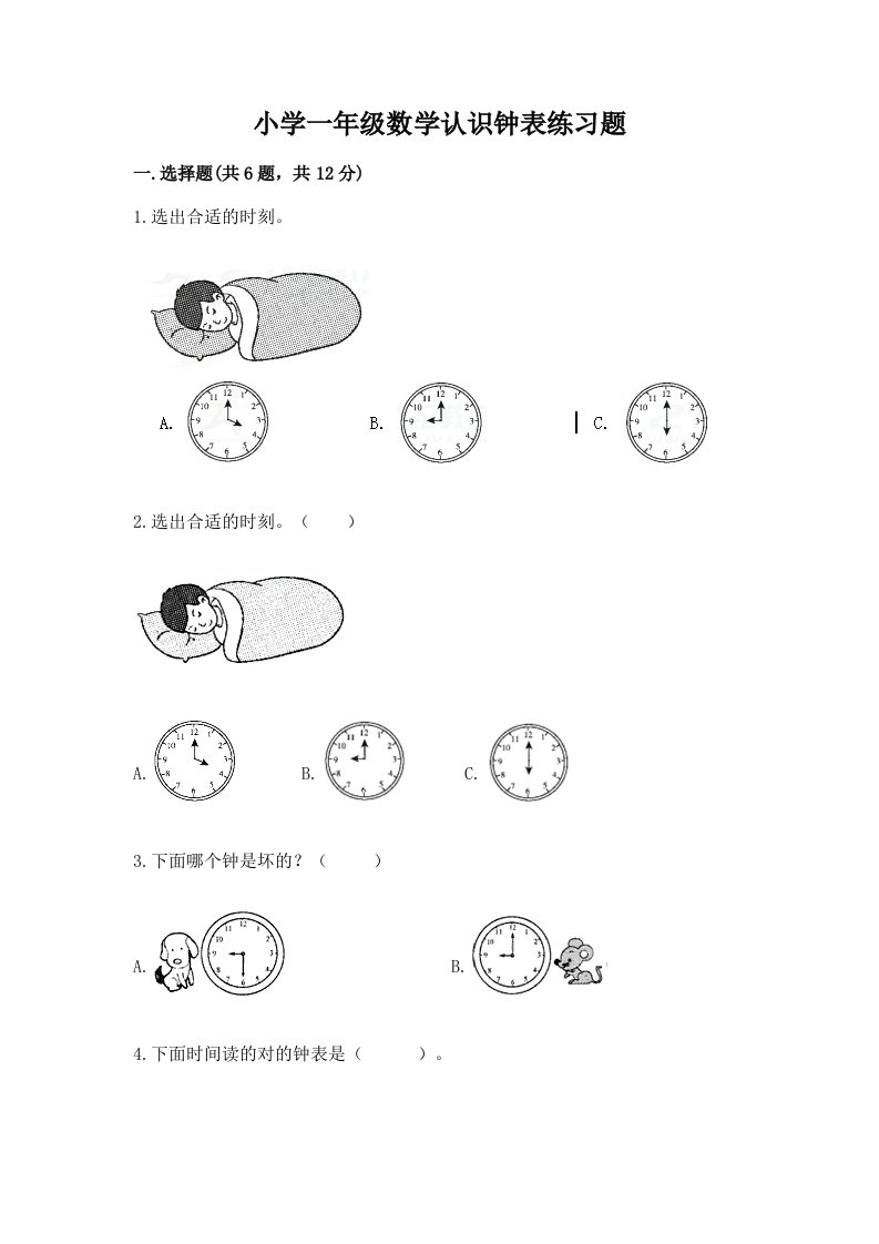 小学一年级数学认识钟表练习题附答案（考试直接用）