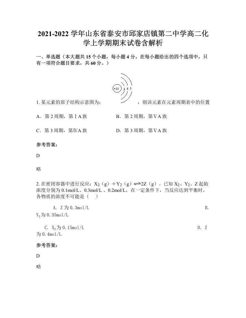 2021-2022学年山东省泰安市邱家店镇第二中学高二化学上学期期末试卷含解析