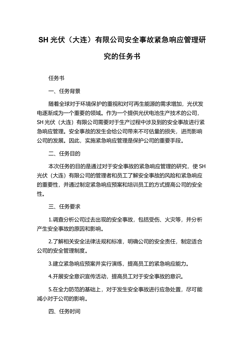 SH光伏（大连）有限公司安全事故紧急响应管理研究的任务书