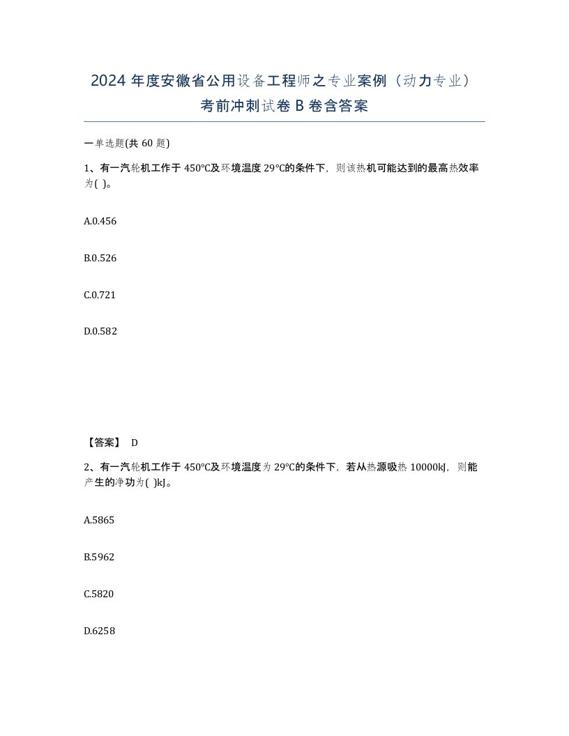 2024年度安徽省公用设备工程师之专业案例动力专业考前冲刺试卷B卷含答案