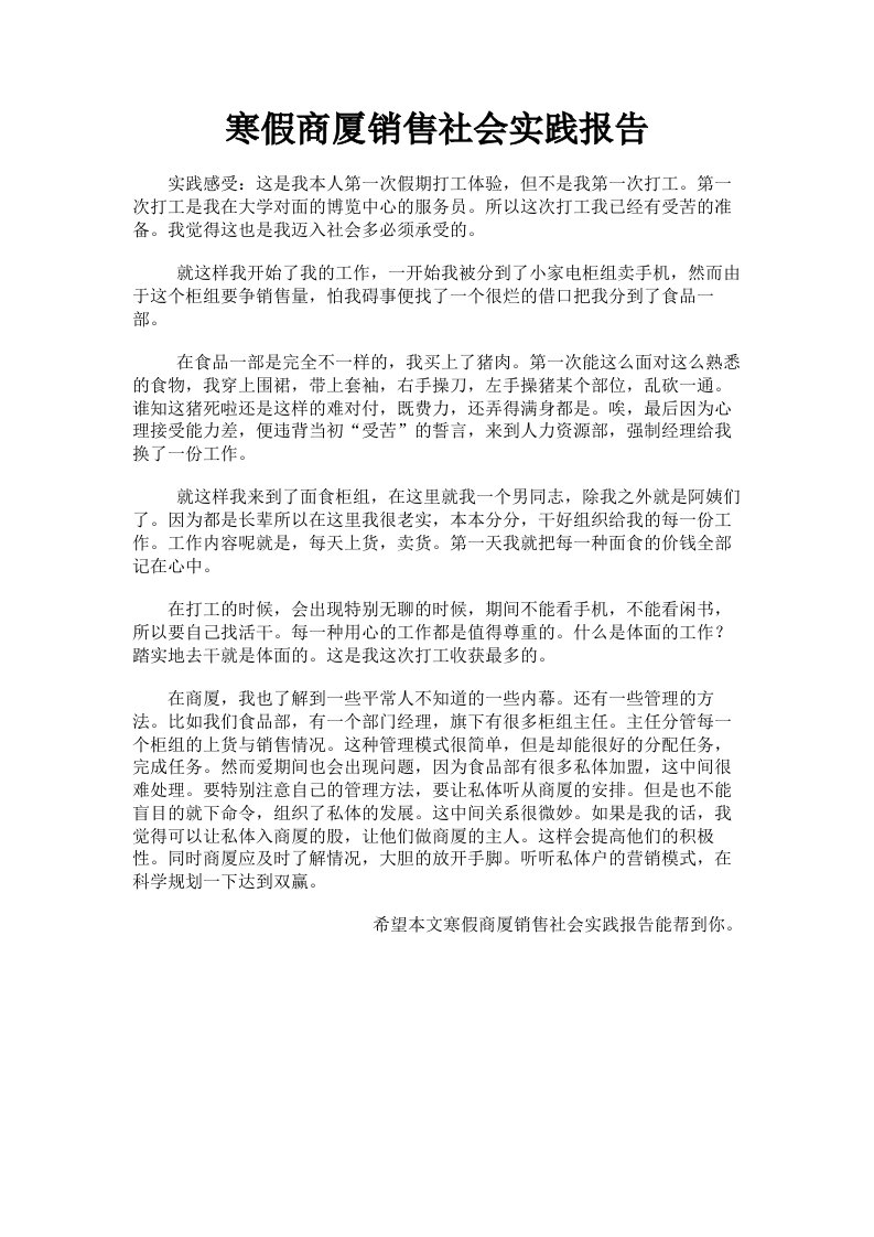 寒假商厦销售社会实践报告